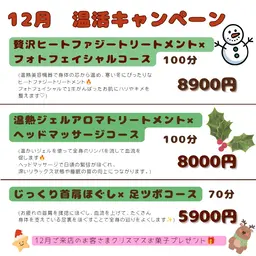 12月温活キャンペーン⛄️100分【ヒートファジー×フェイシャル施術】