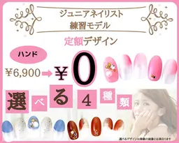 【Jr.ネイリスト練習モデル】他店・自店オフ込み☆定額6900円コース　0円☆