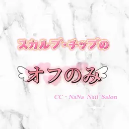 【ハンドのみ】スカルプ・チップ　オフのみ　¥4500