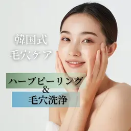 毛穴洗浄×ハーブピーリング
