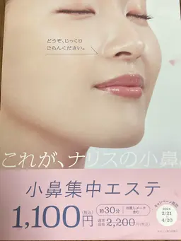小鼻エステ