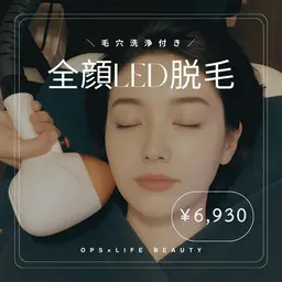 【男女OK!全顔LED脱毛】毛穴洗浄コース付き（45分）￥13,750→￥6,930