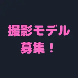 【☆撮影モデル募集☆】人数限定クーポン！顔出し無！40分間マッサージされ放題♪EMS付き
