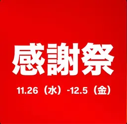 感謝祭キャンペーン