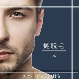 男性【髭脱毛】パック付き