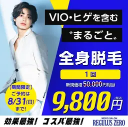 まるごと全身脱毛【1回】が今だけ《約80％OFF》