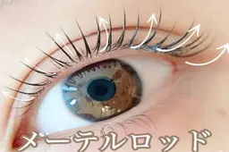 メーテルラッシュリフト【上】　美容液付き