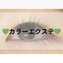 🌿カラーエクステ120本～オフ込み🌿(60分）￥6900～