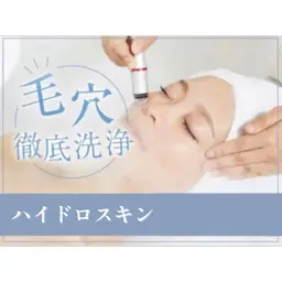 ✨ モニター価格🉐✨【黒ずみ/毛穴つまり】ハイドロ毛穴洗浄