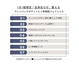 【1日1組限定】芯から温め、巡る。ウィンバックボディ＋幹細胞フェイシャル 90分