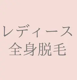 全身脱毛 (顔・VIO含む)