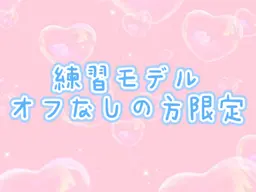 練習モデル💖期間限定💖オフなしの方限定ワンカラーorラメグラ
