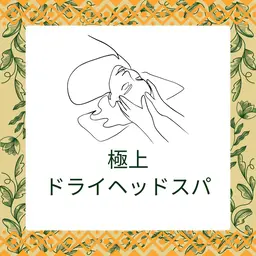 【睡眠と脳疲労】に特化したドライヘッドスパ45分＋膝下マッサージ15分