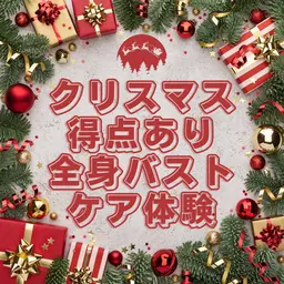 【最新NRマシン使用!】高級店でも使用❗️マシンで、最新バストアップ❣️➕全身贅沢ケアで、根本から改善で美爆乳に💖