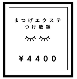 まつげエクステつけ放題♡¥6600→¥4400