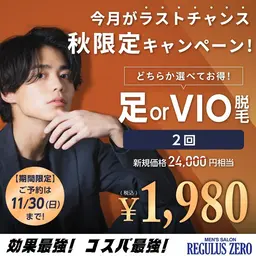 選べる！足 or VIO脱毛【2回】が今だけ《1980円》