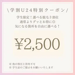 【学割U24★選べる脱毛3部位】※学生限定