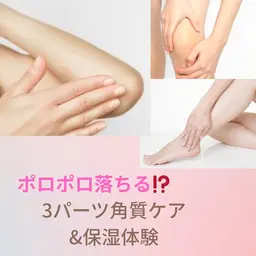 《1日2名限定》選べるパーツガサガサ角質OFF⭐️ポロポロ落ちる角質体験+保湿（肘、膝、かかとから１つお選び下さい。）