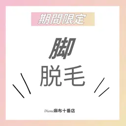 【期間限定】★脚全体脱毛★ ご使用可能日 11/27、11/28