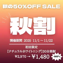 50%OFF🍂【 秋割 】ナチュラルホワイトニング 30分照射 ¥2,970→¥1,480
