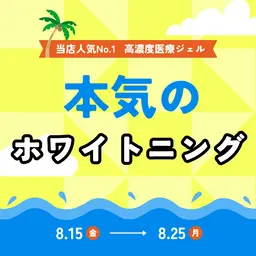 【本気で白く】高濃度医療ジェルホワイトニング￥24000が今だけ￥6,980‼️