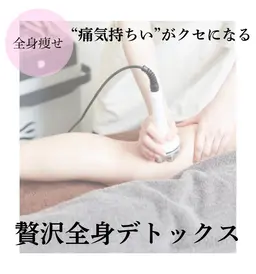 気になる箇所を徹底痩せ!💫¥7,200(※デコルテ・お顔は含みません)