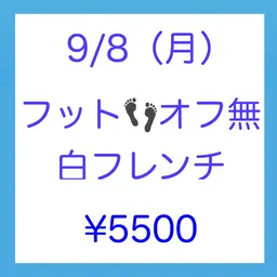 🍒9/8(月）限定👣【新規】フット【オフ無】ジェル白フレンチ ◆75分 🩵ネイルモデル様募集🩵