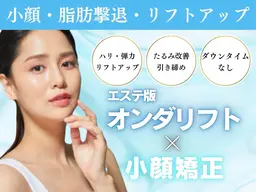 大注目【エリア初導入◎脂肪撃退/リフトアップ/小顔】エステ版オンダリフト×小顔矯正¥22,000→13,200
