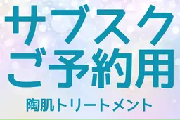 【サブスク用】陶肌トリートメント（ハーブピーリング）