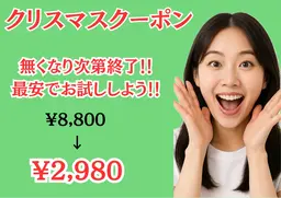【12月限定】先着10名様 クリスマスクーポン♪ ¥8,800→¥2,980 残り10名