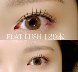 フラットラッシュ120本【施術前後のお写真撮影にご協力をお願いいたします】