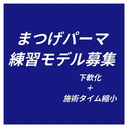 ✅ご新規様限定✅動画撮影協力可能な方【まつげパーマ練習モデル募集】