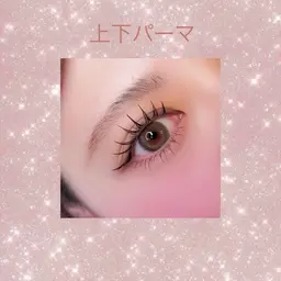 🍄上下まつげパーマ🍄