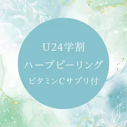 🌿ハーブピーリング　ニキビやニキビ跡におすすめ！