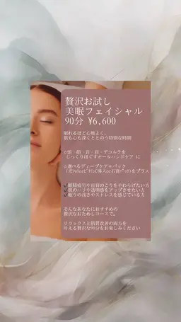 お試し美眠フェイシャル💆🏼‍♀️✨90分 ¥6,600