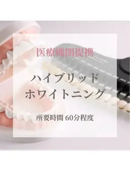 【医療提携】ハイブリッドホワイトニング（所要時間90分）