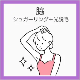 💟【新規】脇シュガーリング＋光脱毛《黒ポツ・ニオイ悩み撃退》脇ダブル脱毛でつるん肌に！
