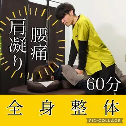 【ミニモ初回】お身体の悩みに☆整体マッサージ60分☆