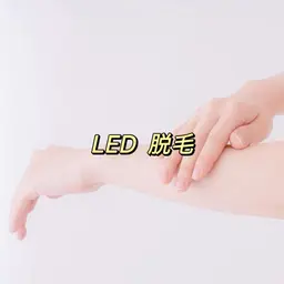 💡⚡️LED脱毛💡⚡️  【初回価格】(うなじ/背中/指・腕)1箇所
