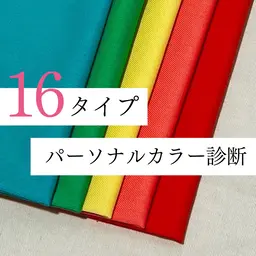 【🎨】【ミニモ学割】16タイプパーソナルカラー診断