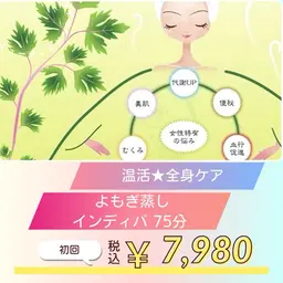 ♨️【温活×深部加温】よもぎ蒸し30分＋インディバ45分（計75分）初回限定 ¥13,400→ ¥7,980🉐