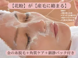 【顔脱毛】日本わずか5件だけ!!資格必須の「金の糸」使用。オーナーのお気に入り