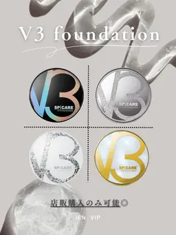 「V3ファンデーション」取扱いサロン☆物販購入のみOK!!
