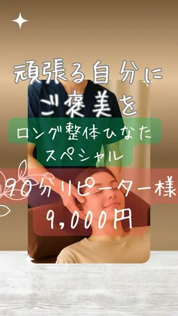 再来E【90分コース🔥整体｜💎頑張る自分にご褒美を💎頭・首肩・猫背・腰・骨盤・脚をじっくりケア】毎月先着3名限定！