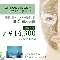 【初回半額】初めての方も安心♡ 繰り返すニキビ・毛穴に根本ケア🌿無添加ハーブピーリング『ハーバルシー』体験価格