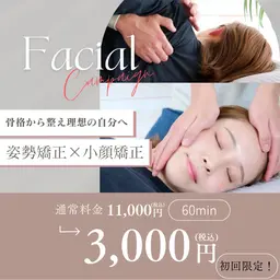 初めてならコレ！人気No. 1全身リセットコース👑　小顔矯正×骨盤矯正 (75分)　¥18,000→¥3,000