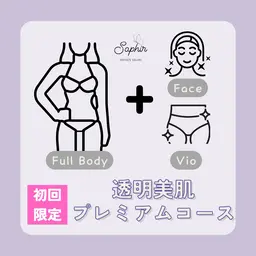 初回レディース透明肌全身脱毛【顔 ＋ VIO】