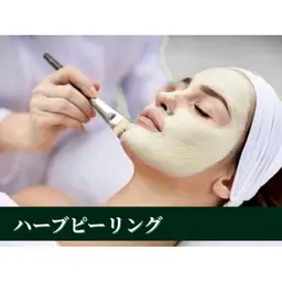 【ニキビ/ニキビ跡/ザラつき】 肌質改善☆ハーブピーリング