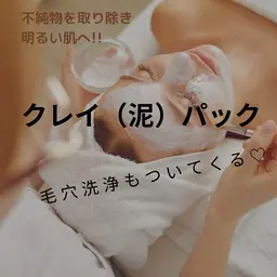 【お日にちがあえばラッキー✌️】不純物を取り除き、明るい肌へ ◎毛穴洗浄（全顔）クレイパック（泥パック）