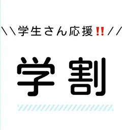《ミニモ学割》小学生・中学生・高校生　　　　　　　　　カット＋ストレート